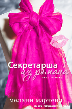Секретарша из романа (ЛП) - Мэрченд Мелани