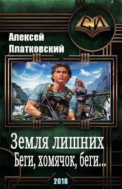 Читать книгу Земля Лишних. Беги, хомячок, беги (СИ), автор Платковский Алексей Сергеевич Земля Лишних. Беги, хомячок, беги (СИ) - Платковский Алексей Сергеевич