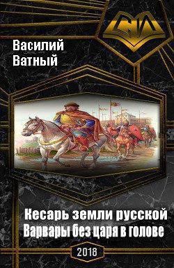 Читать книгу Варвары без царя в голове (СИ)