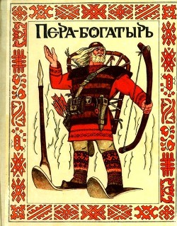 Пера-богатырь (Сказки финно-угорских народов) - сказки Народные