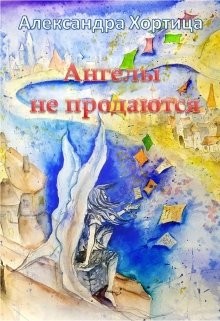 Ангелы не продаются (СИ) - Хортица Александра