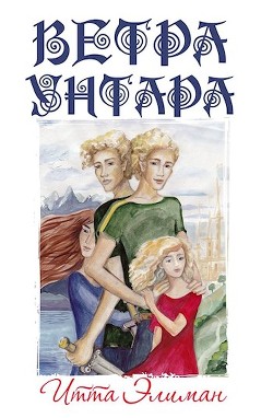 Ветра Унтара (СИ) - Элиман Итта