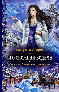 Его снежная ведьма - Азарова Екатерина
