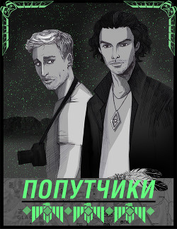 Попутчики (СИ) - "dragon4488"