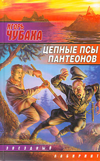 Цепные псы пантеонов - Чубаха Игорь