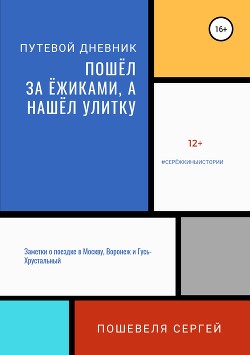 Пошёл за ёжиками, а нашёл улитку - Пошевеля Сергей