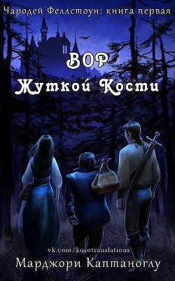 Вор Жуткой кости (ЛП) - Каптаноглу Марджори