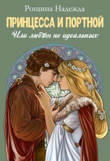 Принцесса и портной (СИ) - Рощина Надежда