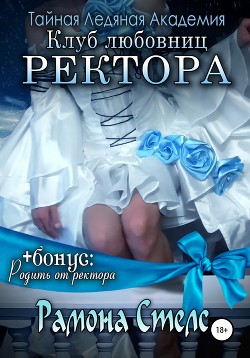 Клуб любовниц ректора - трилогия (СИ) - Хайд Хелена