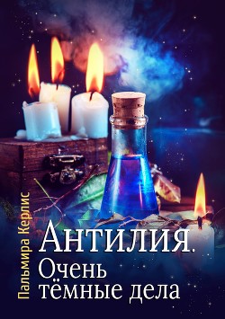 Очень тёмные дела (СИ) - Керлис Пальмира