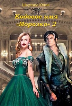 Кодовое имя Морозко. Книга 2 (СИ) - Шкутова Юлия