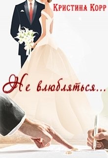 Не влюбляться... (СИ) - Корр Кристина