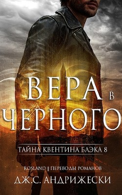 Вера в Черного (ЛП) - Андрижески Дж. С.