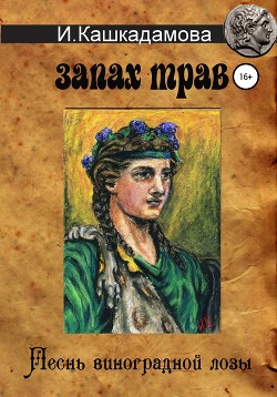 Читать книгу Песнь виноградной лозы. Запах трав