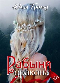 Рабыня дракона (СИ) - Трольд Юлия