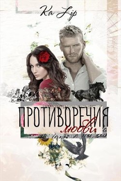 Читать книгу Противоречия любви (СИ), автор "Ка Lip" Противоречия любви (СИ) - "Ка Lip"