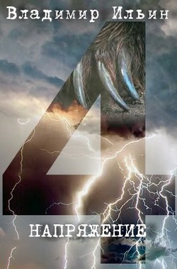 Н 4 (СИ) - Ильин Владимир Алексеевич
