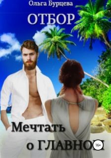 Отбор. Мечтать о главном (СИ) - Бурцева Ольга