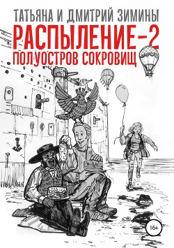Распыление 2. Полуостров сокровищ - Зимины Татьяна и Дмитрий