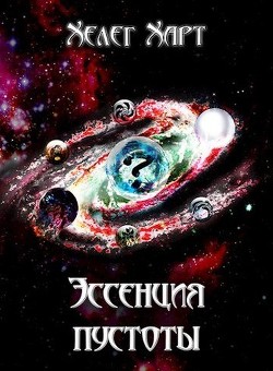 Эссенция пустоты (СИ) - Харт Хелег