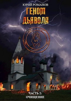 Очищение (СИ) - Романов Юрий