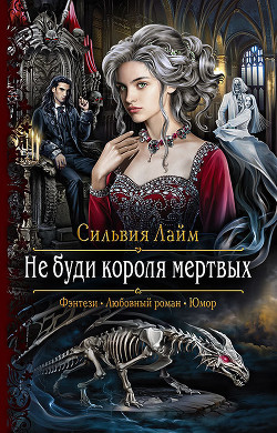 Не буди короля мертвых - Лайм Сильвия