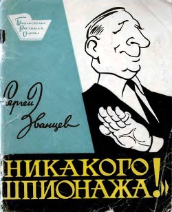 Никакого шпионажа (Сатирический рассказ) - Званцев Сергей