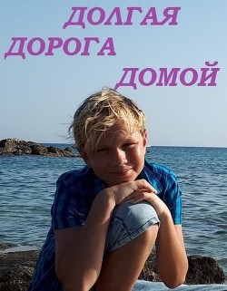Долгая дорога домой (СИ) - Сафонов Александр Алексеевич