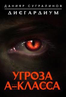 Угроза А-класса (СИ) - Сугралинов Данияр Саматович