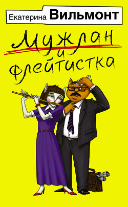 Читать книгу Мужлан и флейтистка, автор Мужлан и флейтистка -