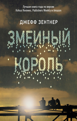 Змеиный король - Зентнер Джефф