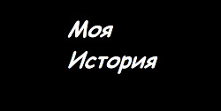Моя История - Белая Кристина "Кристина Дэус"