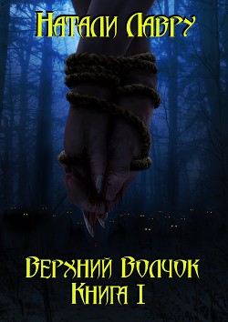 Верхний Волчок I - Лавру Натали