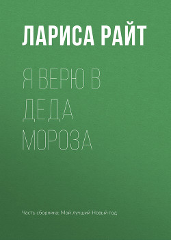 Я верю в Деда Мороза - Райт Лариса
