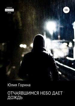 Отчаявшимся небо дает дождь (СИ) - Горина Юлия