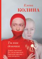 Ты как девочка - Колина Елена