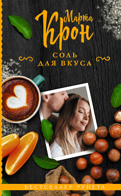 Соль для вкуса (СИ) - Крон Марта