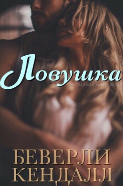 Ловушка (ЛП) - Кендалл Беверли