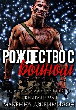 Рождество с воином (ЛП) - Макенна Джеймисон