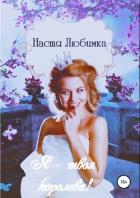 Я твоя королева! - Любимка Настя