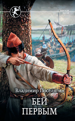 Бей первым - Поселягин Владимир Геннадьевич
