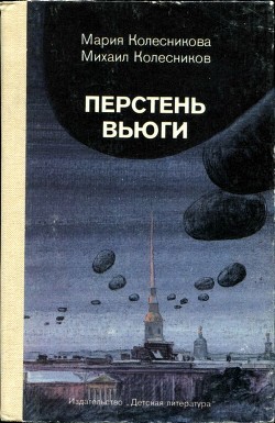 Перстень вьюги (Приключенческая повесть) - Колесникова Мария Васильевна