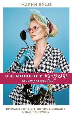 Элегантность в однушке. Этикет для женщин. Промахи в этикете, которые выдадут в вас простушку - Буше Марии