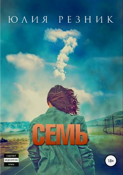 Семь (СИ) - Резник Юлия
