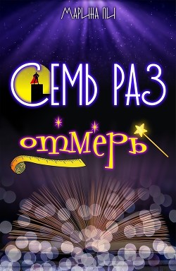 Семь раз отмерь (СИ) - Ли Марина