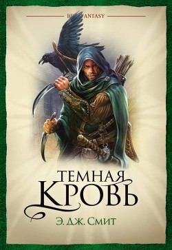 Темная кровь - Смит Э. Дж.