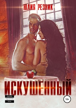 Искушённый (СИ) - Резник Юлия