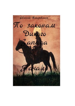 По законам Дикого Запада (СИ) - Топоровский Евгений Александрович