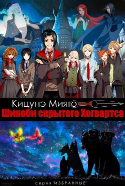 Читать книгу Шиноби скрытого Хогвартса (СИ)