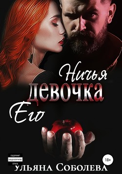 Ничья его девочка (СИ) - Соболева Ульяна "ramzena"